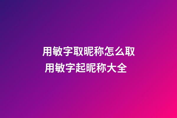 用敏字取昵称怎么取 用敏字起昵称大全